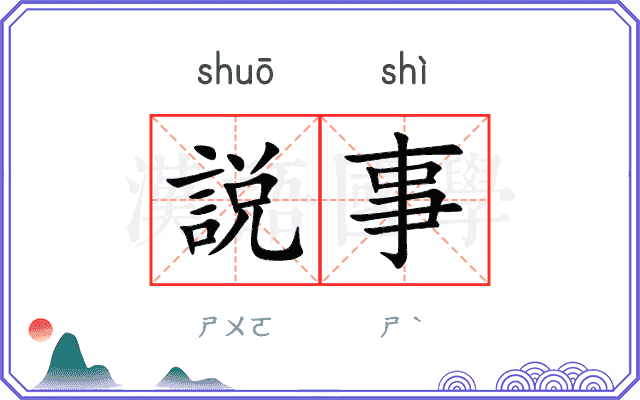 説事