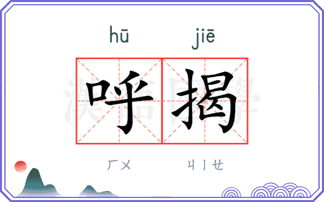 呼揭