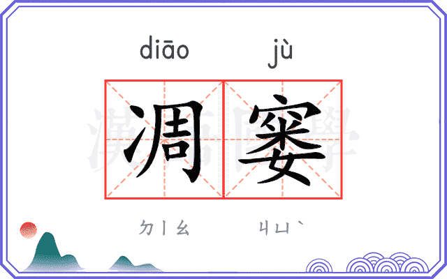 凋窭