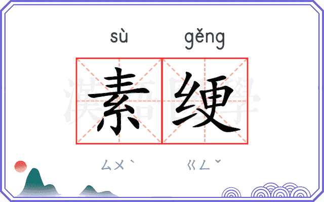 素绠