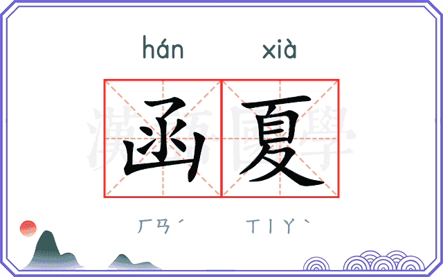 函夏
