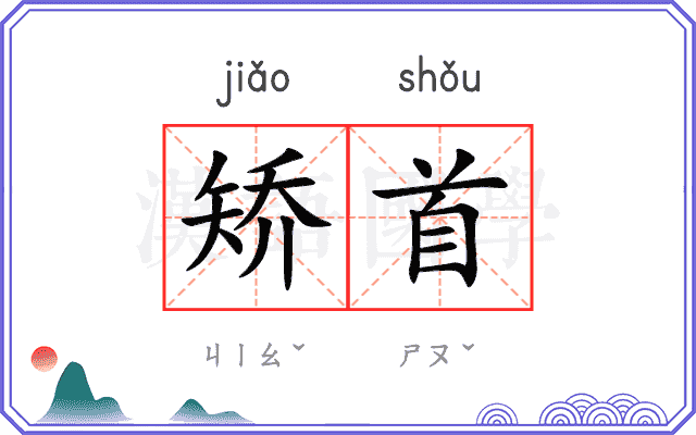 矫首
