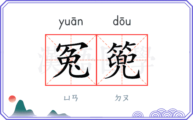 冤篼
