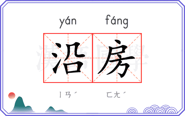 沿房
