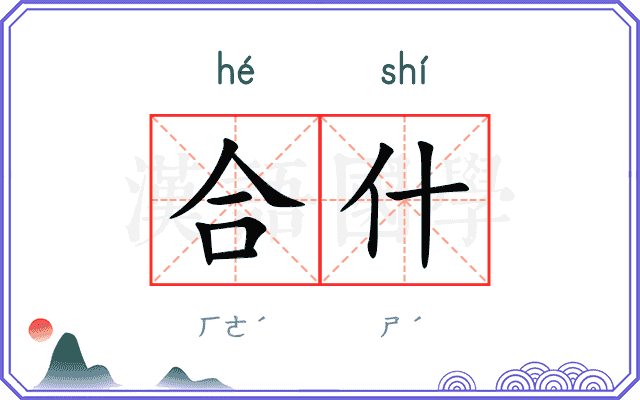 合什