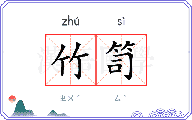 竹笥