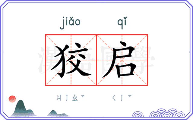 狡启