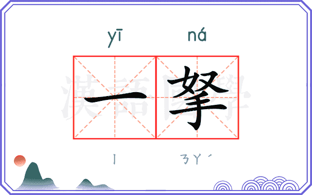 一拏