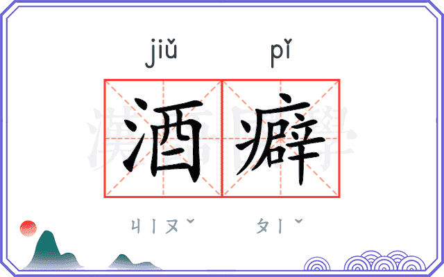 酒癖