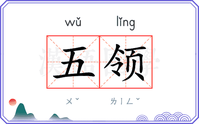 五领