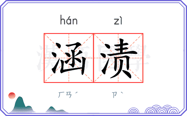 涵渍