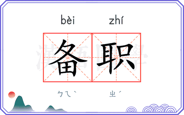 备职