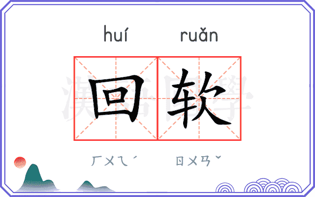 回软