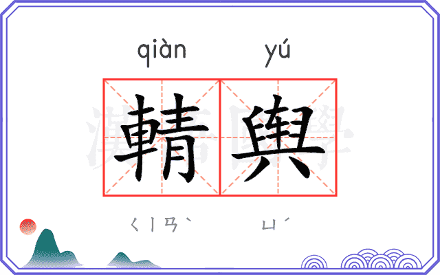 輤舆