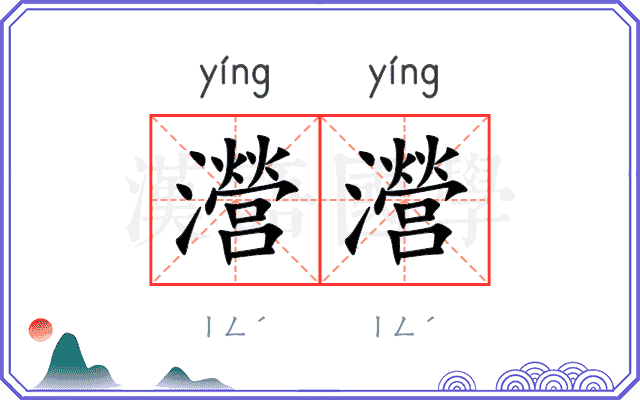 瀯瀯