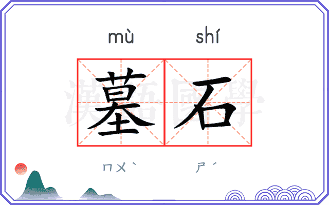 墓石