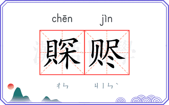 賝赆
