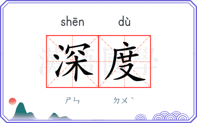 深度