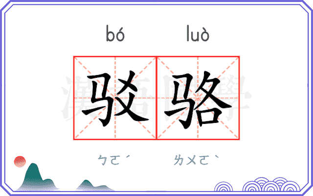 驳骆