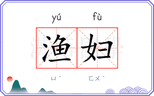 渔妇