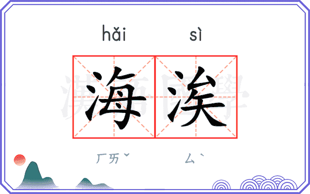 海涘