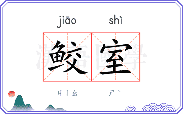 鲛室