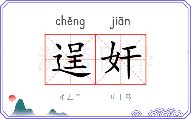 逞奸