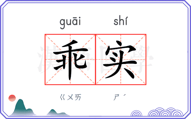 乖实