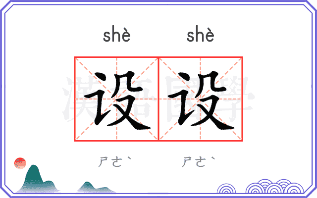 设设