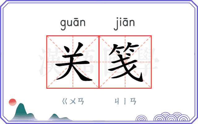 关笺