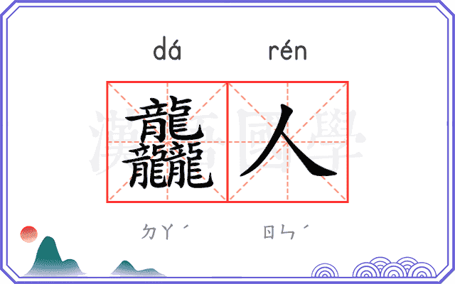 龘人