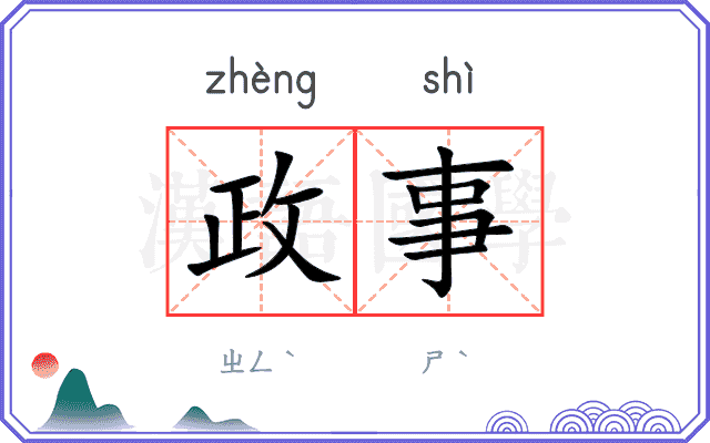政事