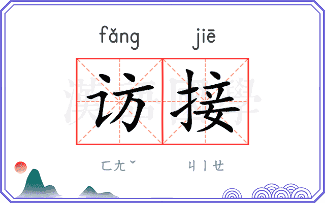 访接