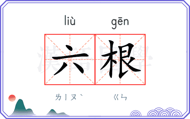 六根