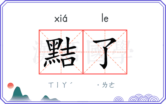 黠了
