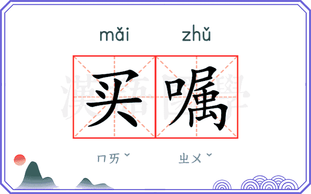 买嘱