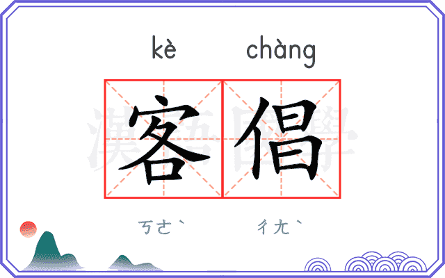客倡