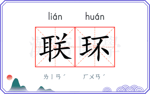 联环