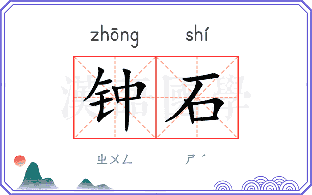 钟石