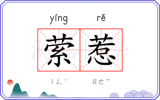 萦惹