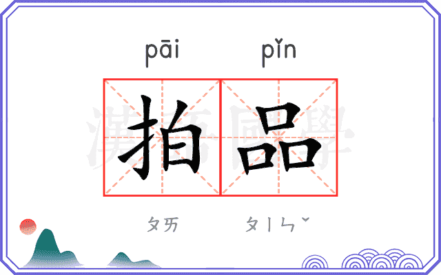 拍品