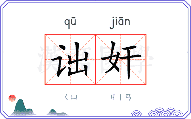 诎奸