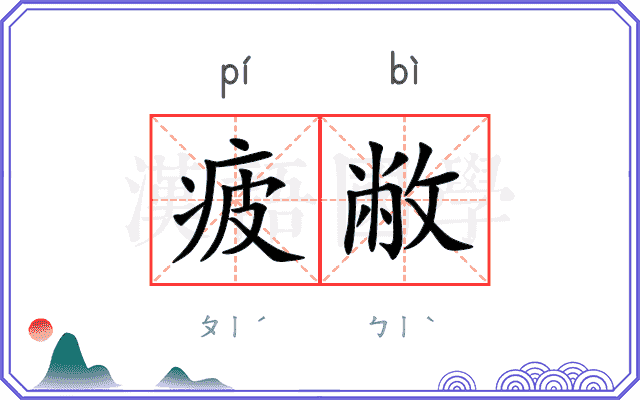 疲敝