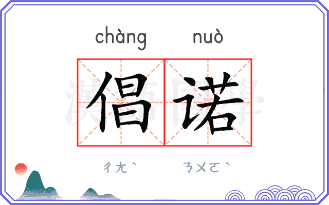 倡诺