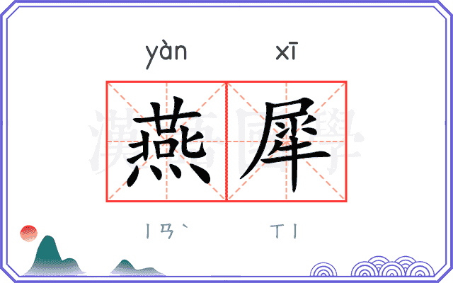 燕犀