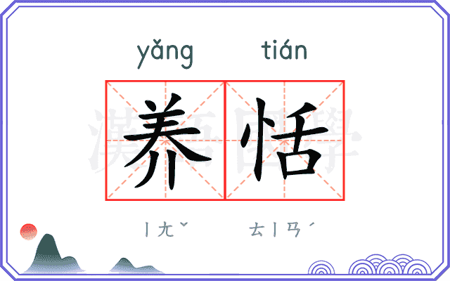 养恬
