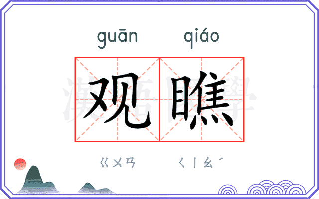 观瞧