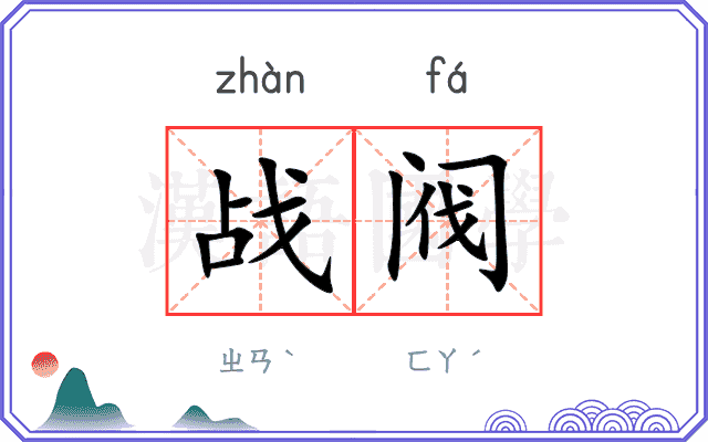 战阀