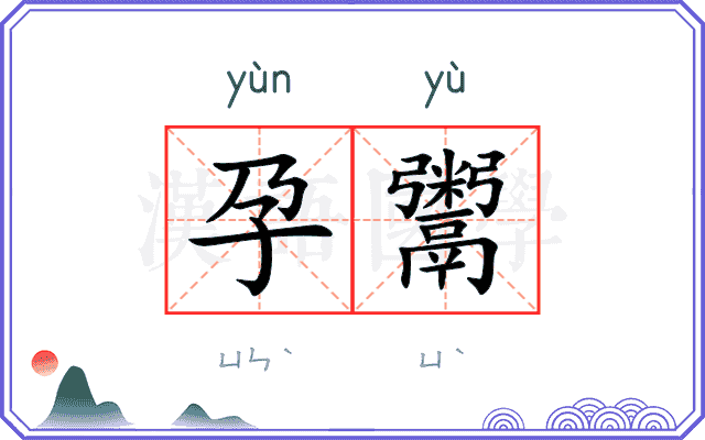 孕鬻