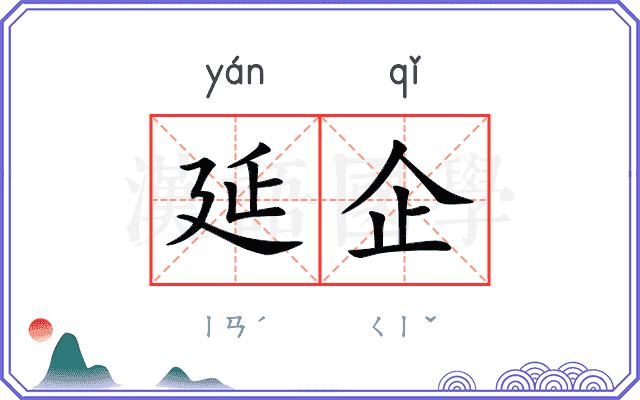 延企